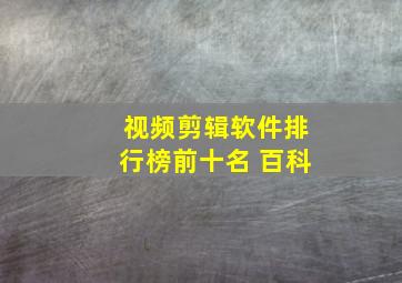 视频剪辑软件排行榜前十名 百科